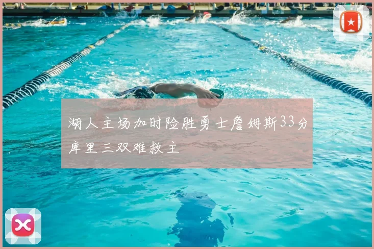 湖人主场加时险胜勇士詹姆斯33分库里三双难救主