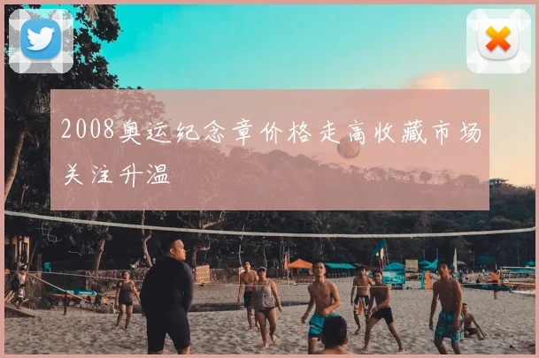 2008奥运纪念章价格走高收藏市场关注升温
