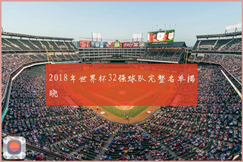 2018年世界杯32强球队完整名单揭晓