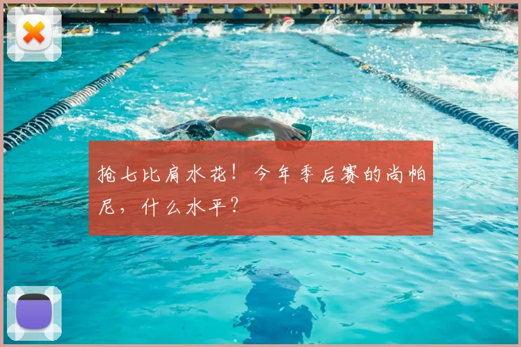 抢七比肩水花！今年季后赛的尚帕尼，什么水平？