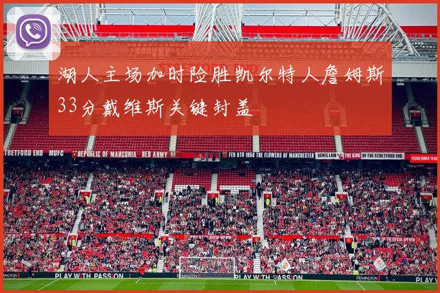 湖人主场加时险胜凯尔特人詹姆斯33分戴维斯关键封盖