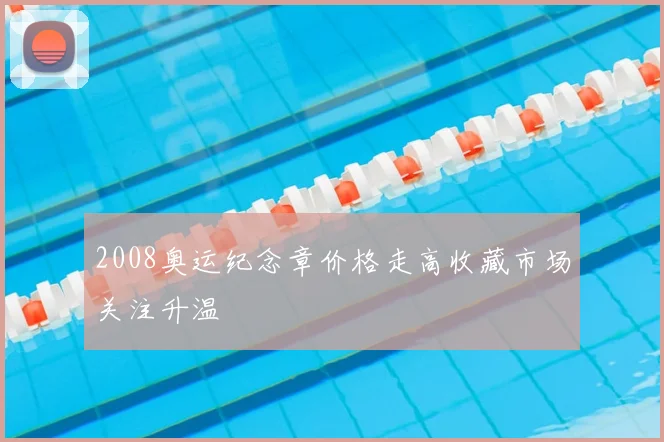 2008奥运纪念章价格走高收藏市场关注升温