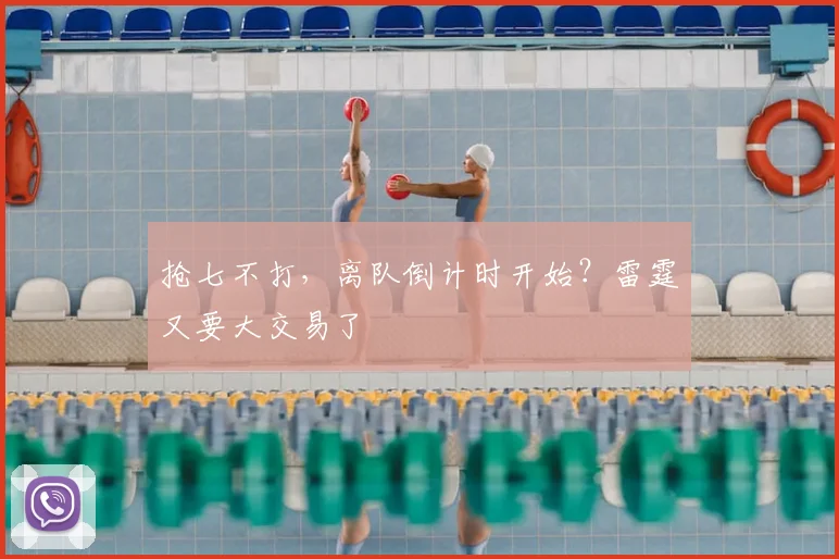 抢七不打，离队倒计时开始？雷霆又要大交易了