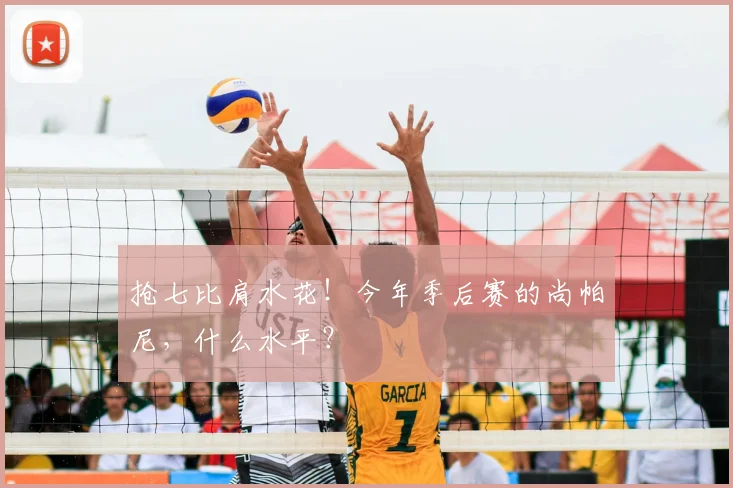 抢七比肩水花！今年季后赛的尚帕尼，什么水平？