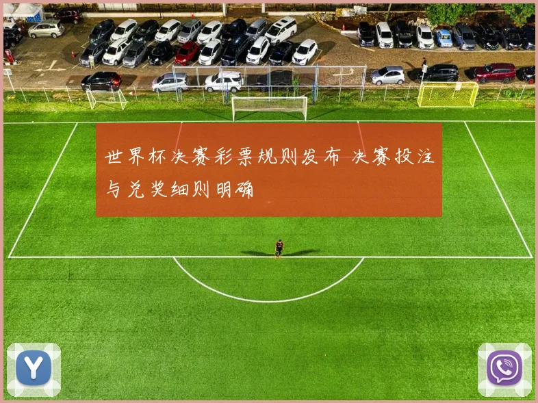 世界杯决赛彩票规则发布 决赛投注与兑奖细则明确