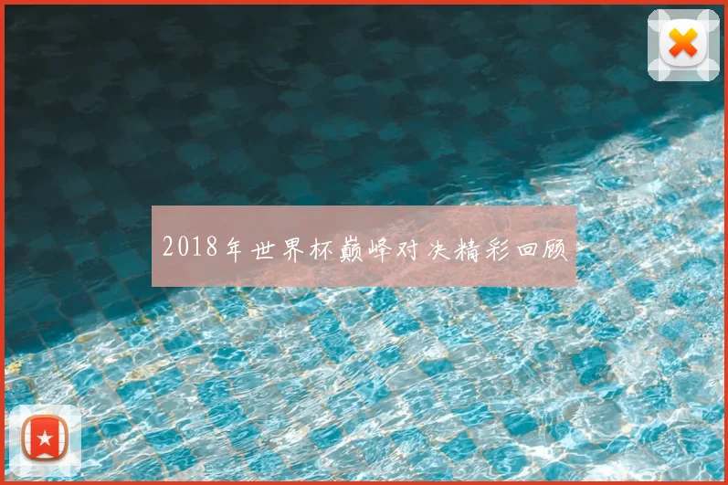 2018年世界杯巅峰对决精彩回顾