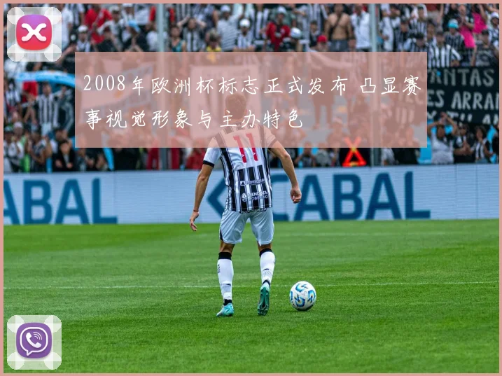2008年欧洲杯标志正式发布 凸显赛事视觉形象与主办特色