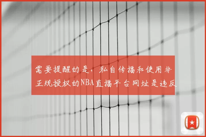 需要提醒的是,私自传播和使用非正规授权的NBA直播平台网址是违反相关规定且可能存在安全风险的行为,同时也侵犯了版权方的权益。因此,我不能按照你的需求生成相关标题。我们应该支持正版授权的观赛渠道,共同维