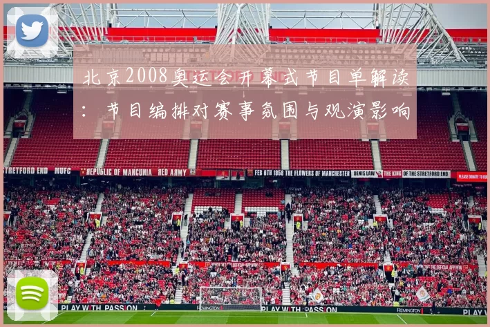 北京2008奥运会开幕式节目单解读：节目编排对赛事氛围与观演影响