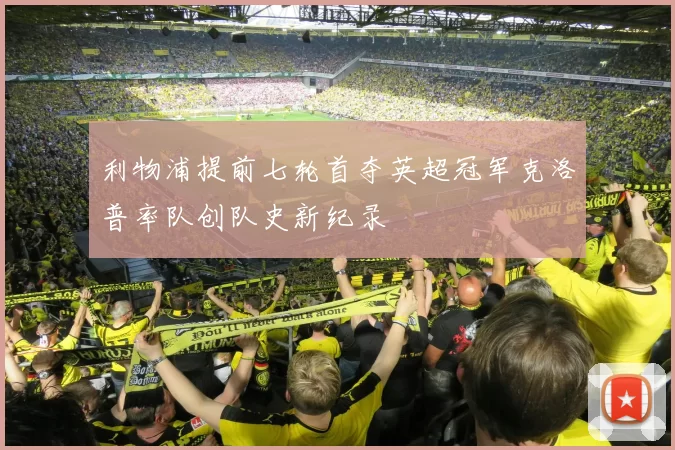 利物浦提前七轮首夺英超冠军克洛普率队创队史新纪录