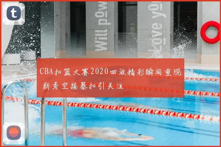 CBA扣篮大赛2020回放精彩瞬间重现 新秀空接暴扣引关注