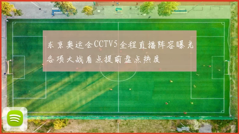 东京奥运会CCTV5全程直播阵容曝光各项大战看点提前盘点热度