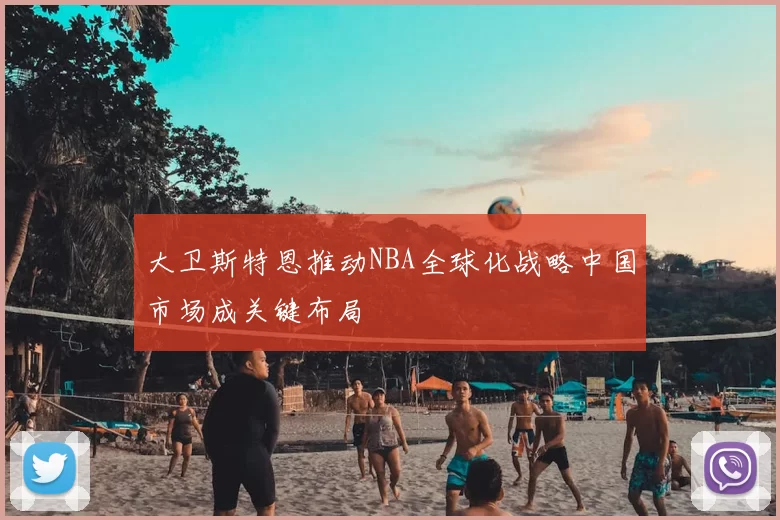 大卫斯特恩推动NBA全球化战略中国市场成关键布局