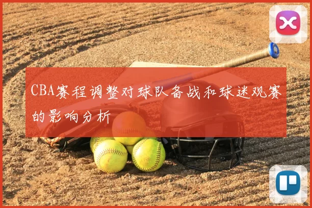 CBA赛程调整对球队备战和球迷观赛的影响分析