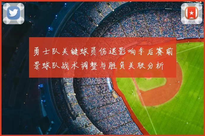 勇士队关键球员伤退影响季后赛前景球队战术调整与胜负关联分析
