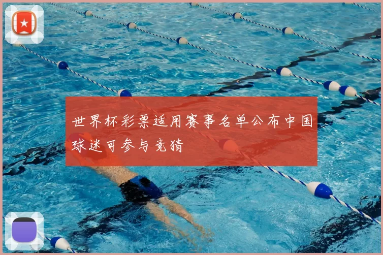 世界杯彩票适用赛事名单公布中国球迷可参与竞猜