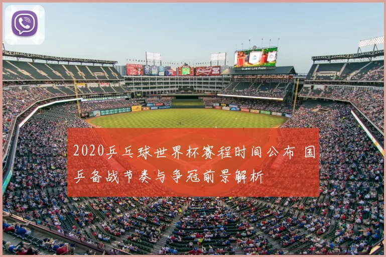 2020乒乓球世界杯赛程时间公布 国乒备战节奏与争冠前景解析