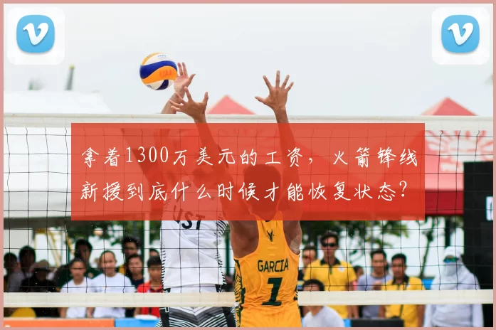 拿着1300万美元的工资，火箭锋线新援到底什么时候才能恢复状态？