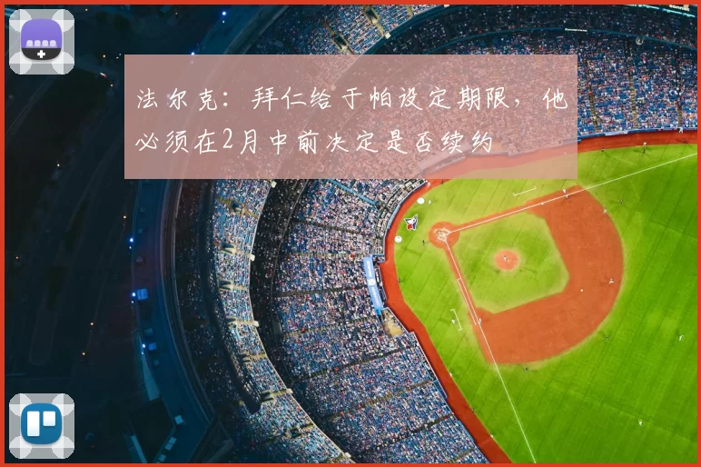 法尔克：拜仁给于帕设定期限，他必须在2月中前决定是否续约