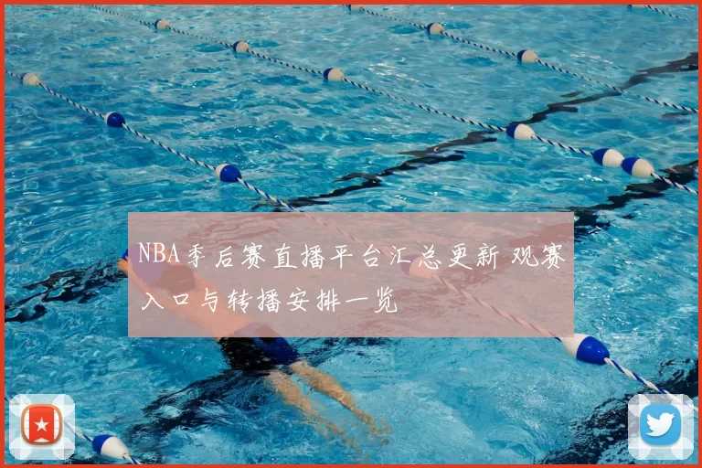 NBA季后赛直播平台汇总更新 观赛入口与转播安排一览