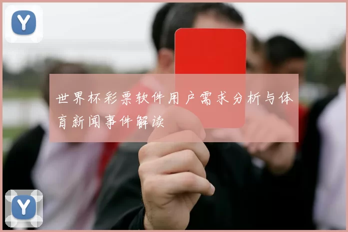 世界杯彩票软件用户需求分析与体育新闻事件解读
