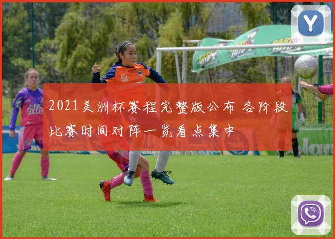 2021美洲杯赛程完整版公布 各阶段比赛时间对阵一览看点集中