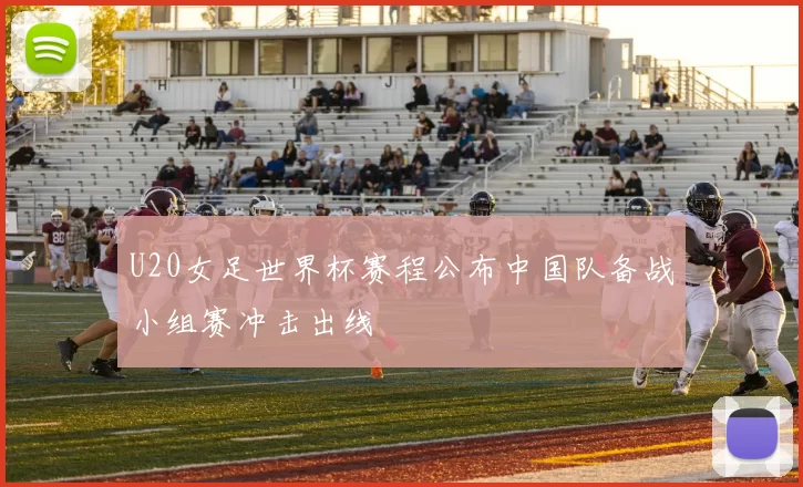 U20女足世界杯赛程公布中国队备战小组赛冲击出线