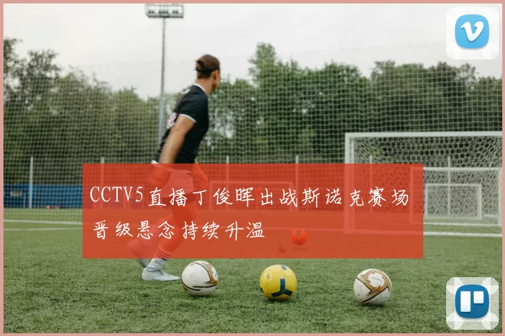 CCTV5直播丁俊晖出战斯诺克赛场 晋级悬念持续升温