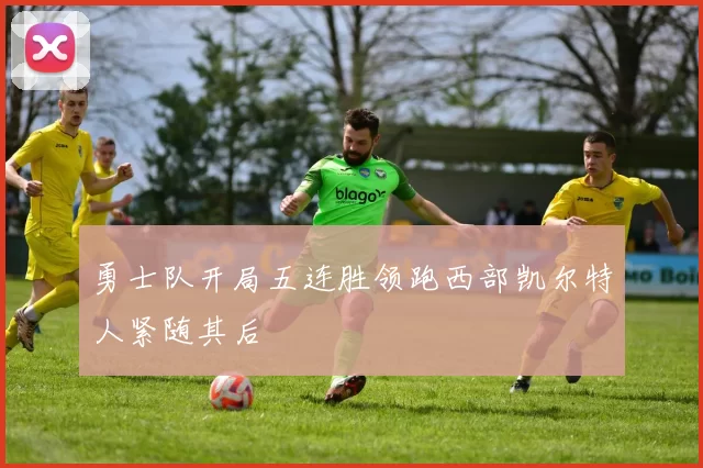 勇士队开局五连胜领跑西部凯尔特人紧随其后