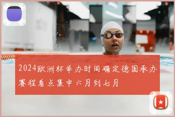 2024欧洲杯举办时间确定德国承办赛程看点集中六月到七月