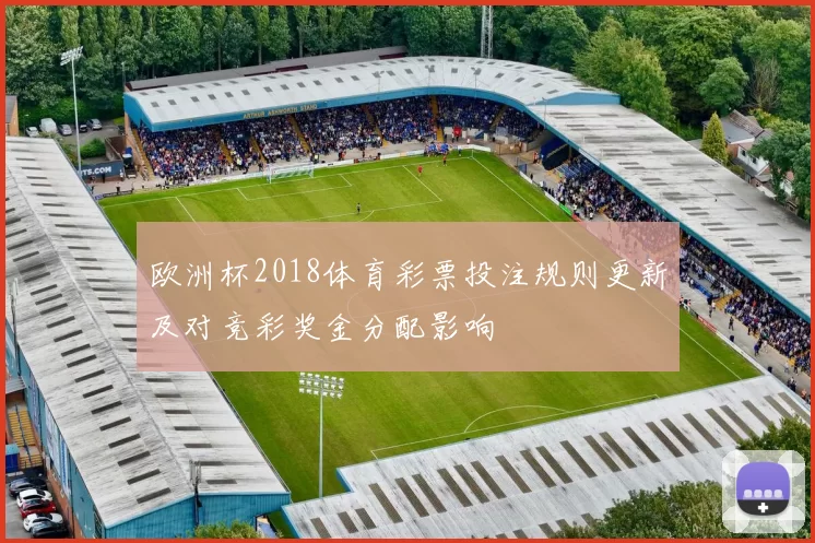 欧洲杯2018体育彩票投注规则更新及对竞彩奖金分配影响