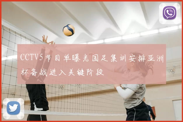 CCTV5节目单曝光国足集训安排亚洲杯备战进入关键阶段