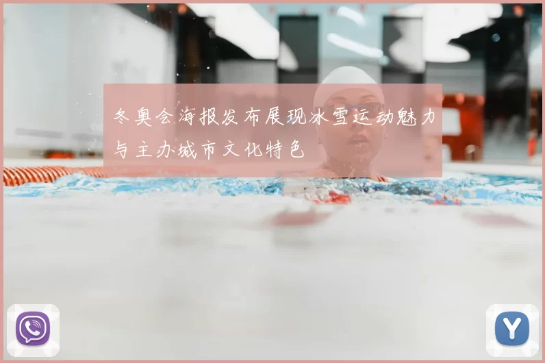 冬奥会海报发布展现冰雪运动魅力与主办城市文化特色