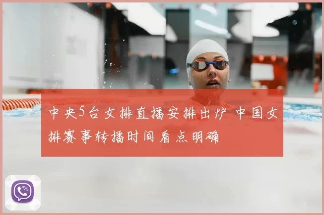 中央5台女排直播安排出炉 中国女排赛事转播时间看点明确