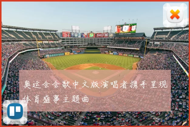 奥运会会歌中文版演唱者携手呈现体育盛事主题曲