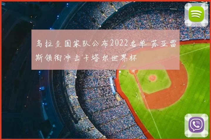 乌拉圭国家队公布2022名单 苏亚雷斯领衔冲击卡塔尔世界杯
