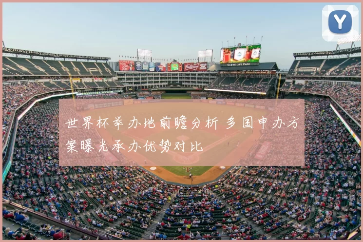 世界杯举办地前瞻分析 多国申办方案曝光承办优势对比