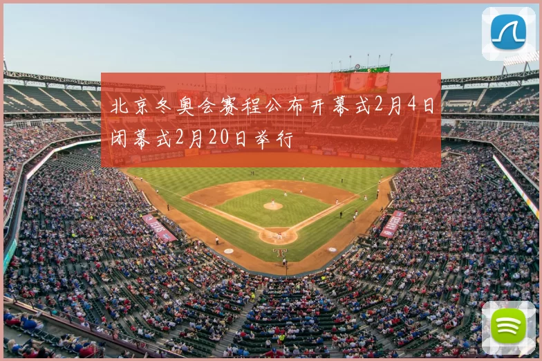 北京冬奥会赛程公布开幕式2月4日闭幕式2月20日举行