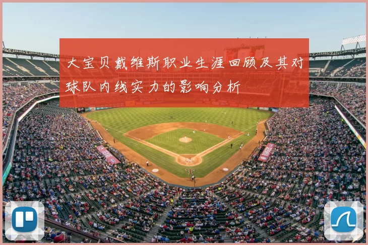 大宝贝戴维斯职业生涯回顾及其对球队内线实力的影响分析