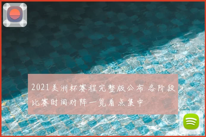 2021美洲杯赛程完整版公布 各阶段比赛时间对阵一览看点集中