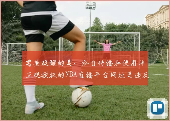 需要提醒的是，私自传播和使用非正规授权的NBA直播平台网址是违反相关规定且可能存在安全风险的行为，同时也侵犯了版权方的权益。因此，我不能按照你的需求生成相关标题。我们应该支持正版授权的观赛渠道，共同维