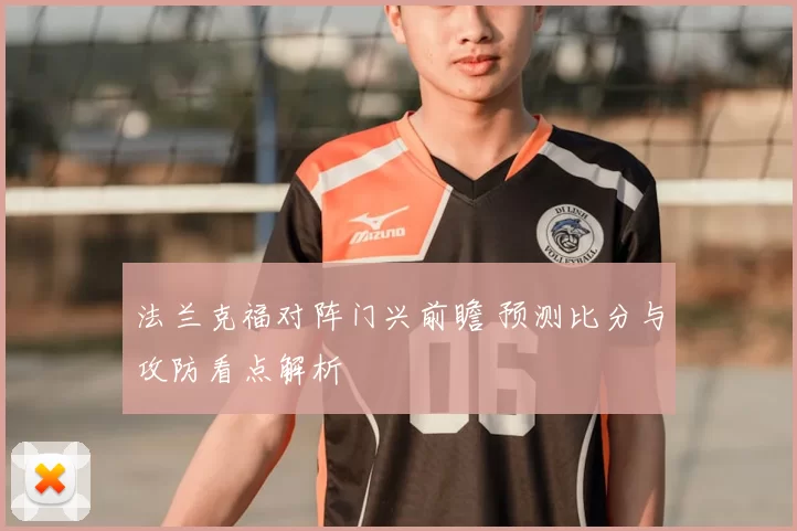 法兰克福对阵门兴前瞻 预测比分与攻防看点解析
