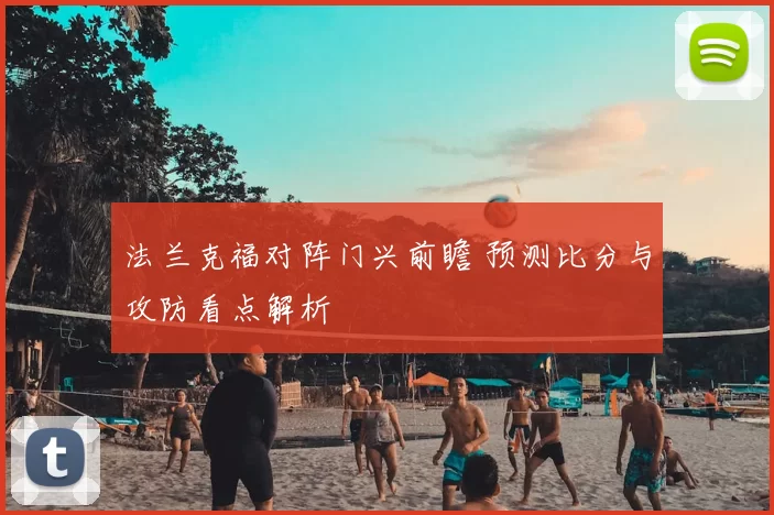 法兰克福对阵门兴前瞻 预测比分与攻防看点解析