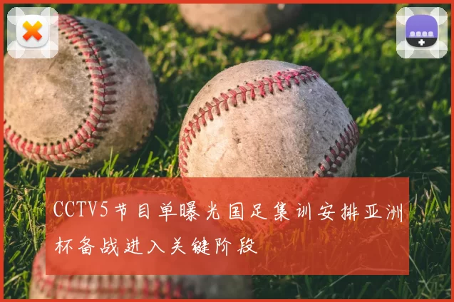 CCTV5节目单曝光国足集训安排亚洲杯备战进入关键阶段
